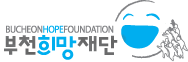 부천희망재단